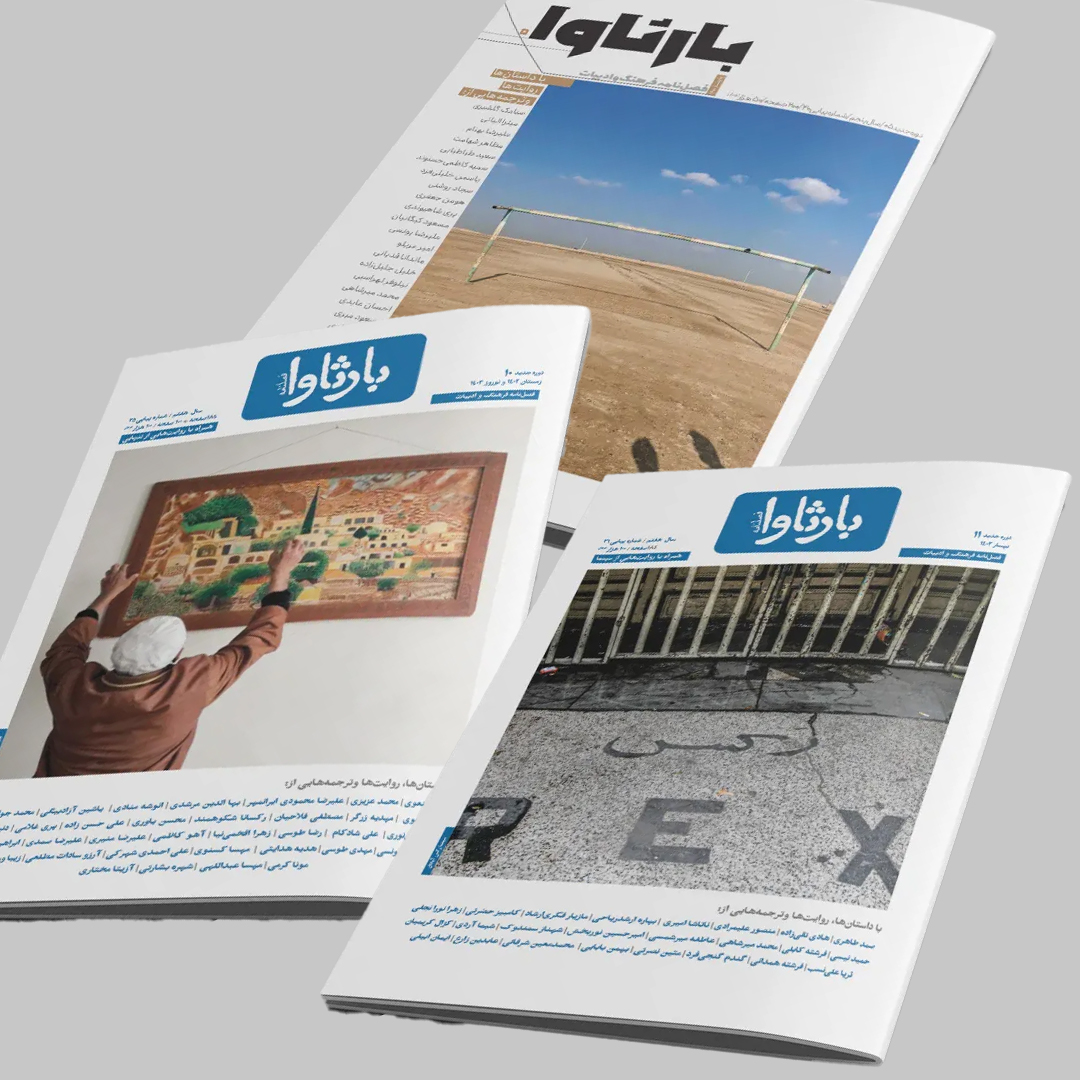 barsava5-10-11.jpg فصلنامه بارثاوا - پک سه عددی - تصویر 1