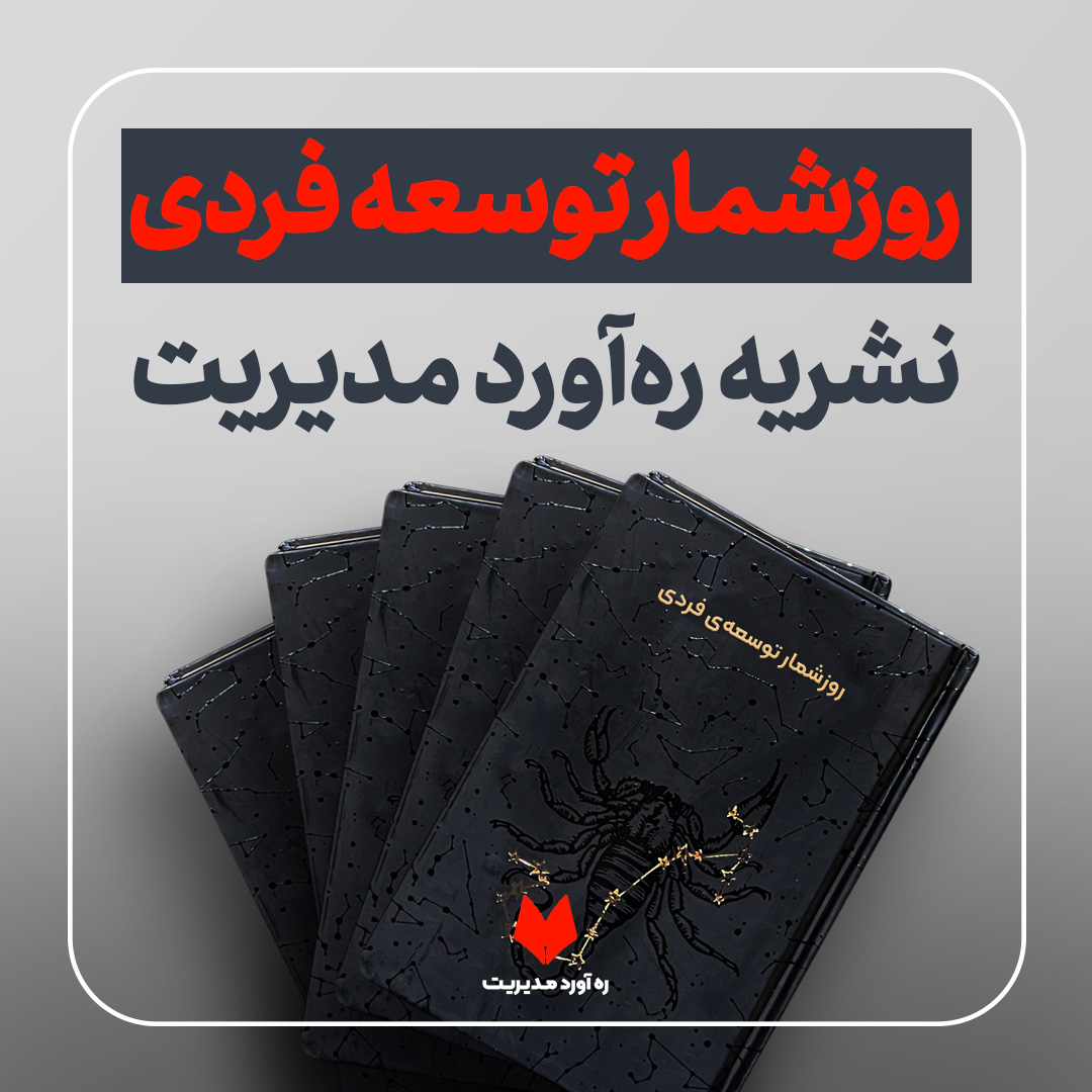 روزشمار-توسعه-فردی.jpg روزشمار توسعهفردی رهآورد مدیریت - تصویر 1